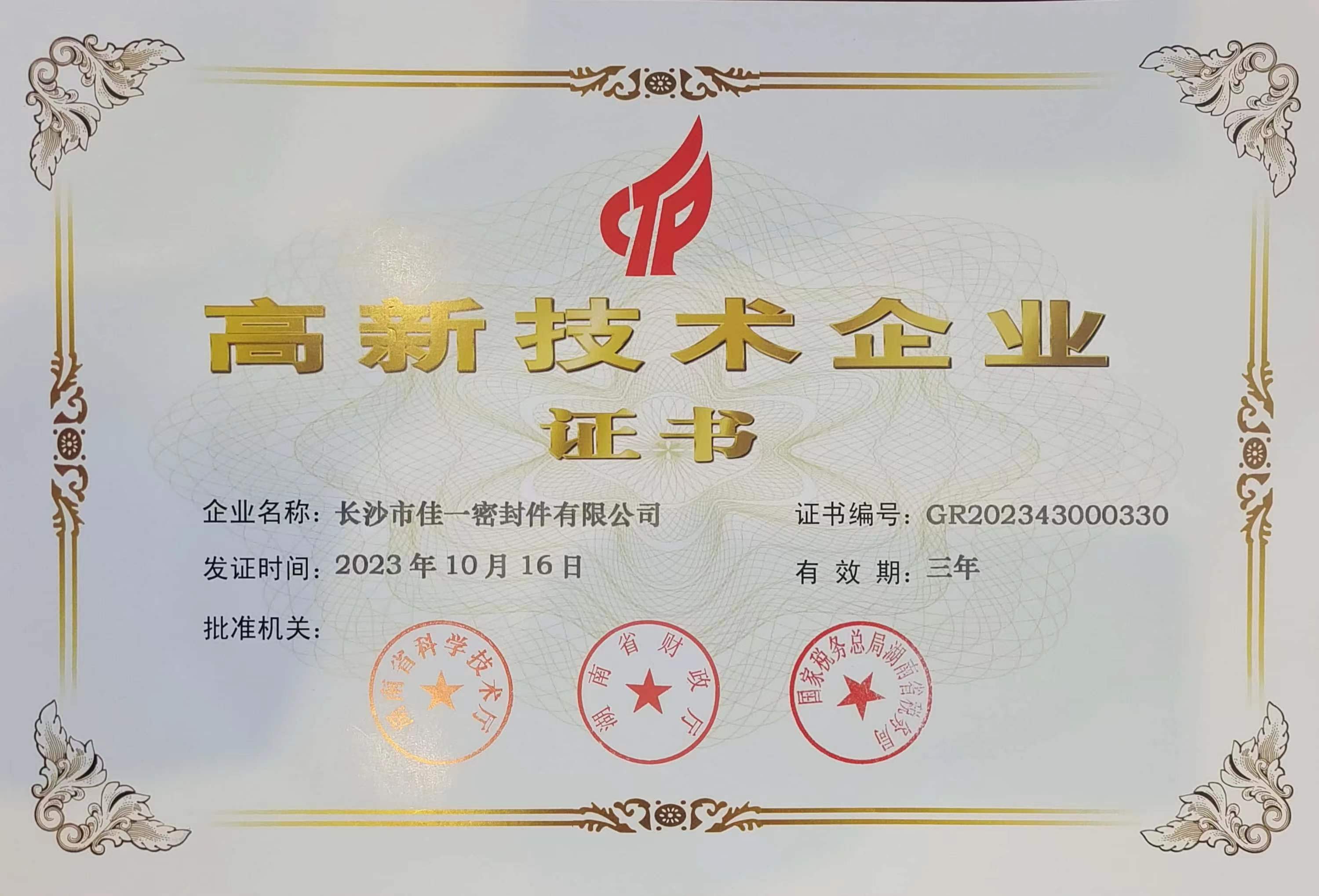 高新技術(shù)企業(yè)證書